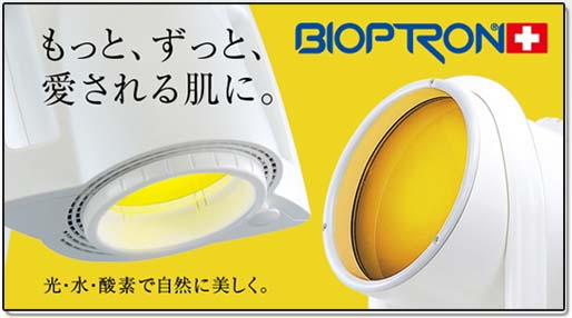 バイオプトロン
