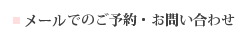 メールでのご予約・お問い合わせ