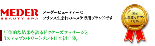 MEDER�@���[�_�[�r���[�e�B�[�̓t�����X���܂�̃G�X�e��p�u�����h�ł��B