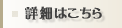 詳細はこちら
