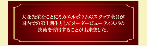 ��ό��h�Ȃ��ƂɃ~�J�G���|�E���̃X�^�b�t�S���������ł̑������Ƃ��ă��[�_�[�r���[�e�B�X�p�̋Z�p���K�����邱�Ƃ��ł��܂����B