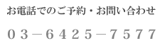 電話番号■03-6425-7577