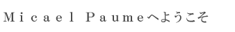 ミカエルポウムへようこそ