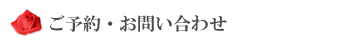 ご予約・お問い合わせ
